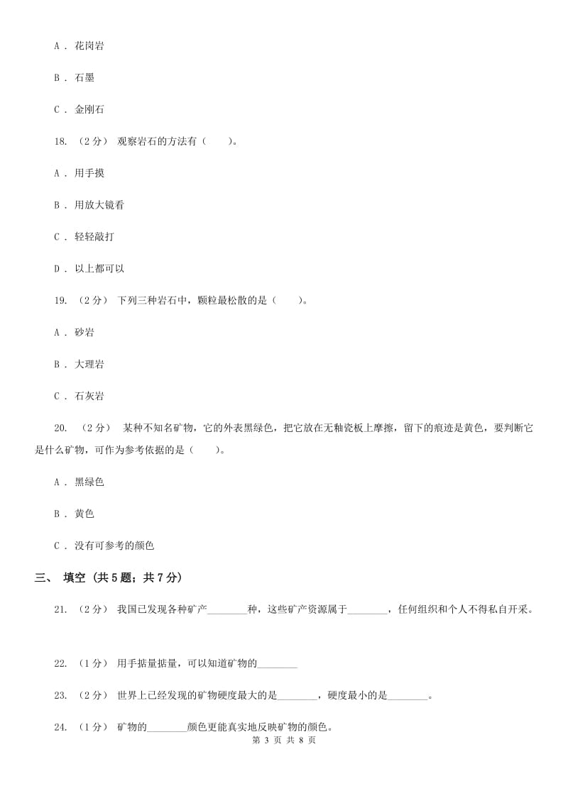 教科版四年级下学期 科学第四单元单元测试(二)_第3页