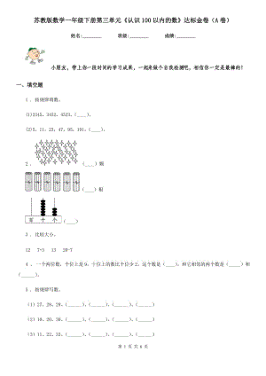 蘇教版數(shù)學一年級下冊第三單元《認識100以內的數(shù)》達標金卷（A卷）