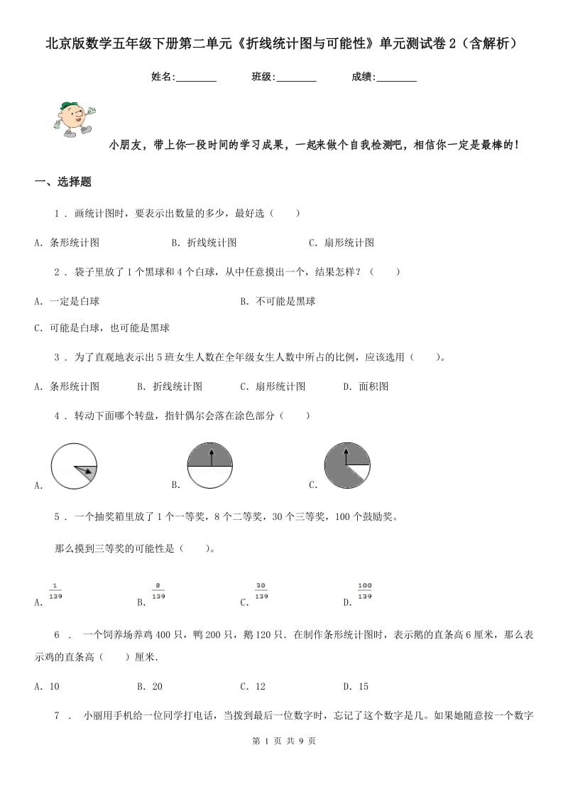 北京版数学五年级下册第二单元《折线统计图与可能性》单元测试卷2（含解析）_第1页