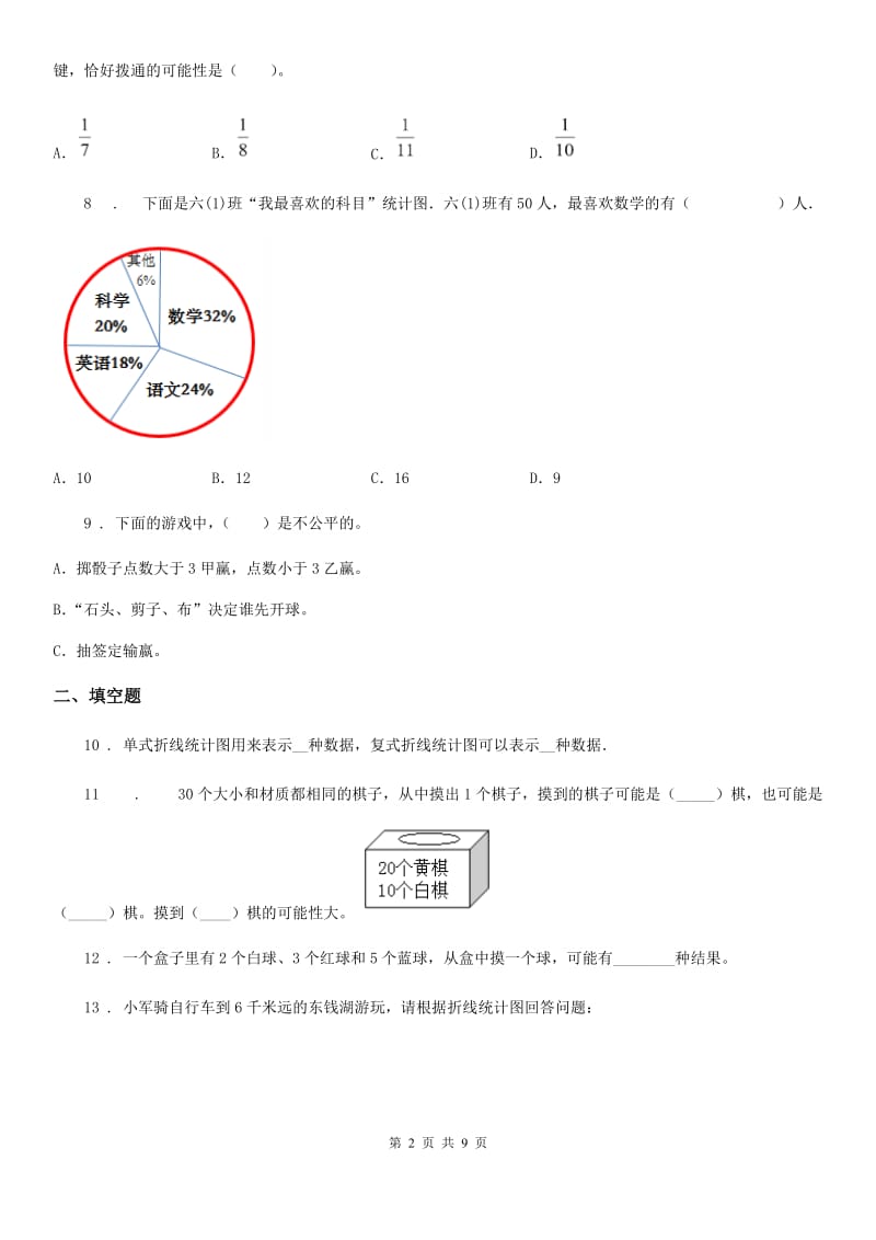 北京版数学五年级下册第二单元《折线统计图与可能性》单元测试卷2（含解析）_第2页