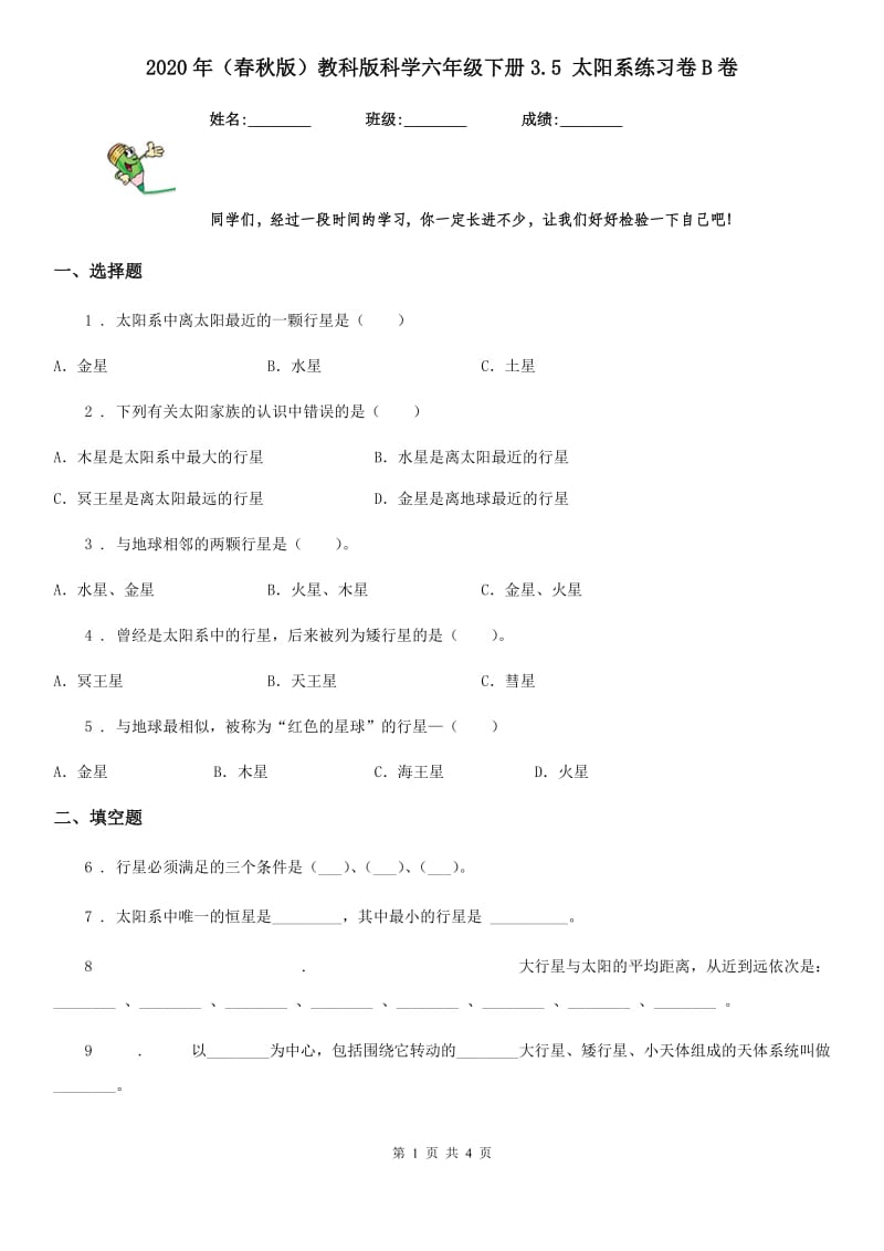 2020年(春秋版)教科版科学六年级下册3.5 太阳系练习卷B卷_第1页