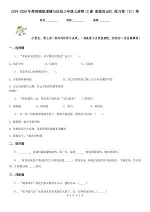 2019-2020年度部編版道德與法治三年級(jí)上冊(cè)第12課 家庭的記憶 練習(xí)卷（II）卷