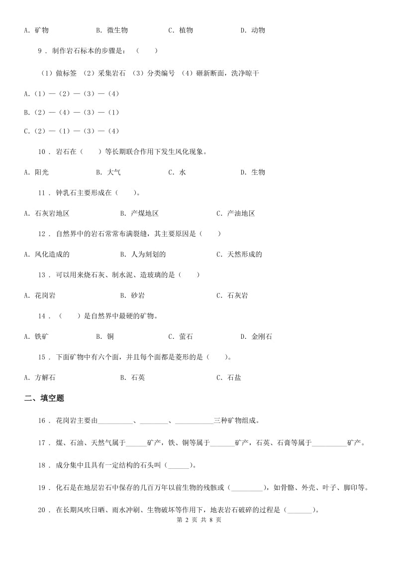 教科版科学四年级下册第四单元测试卷_第2页