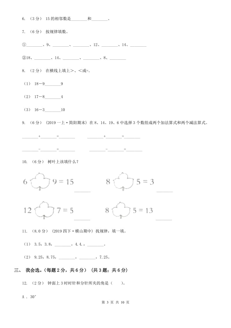 浙教版一年级上学期数学第七、八单元测试卷_第3页