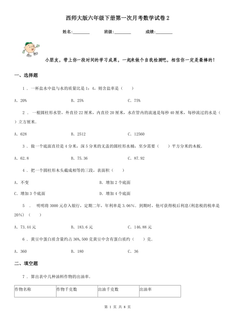 西师大版六年级下册第一次月考数学试卷2_第1页