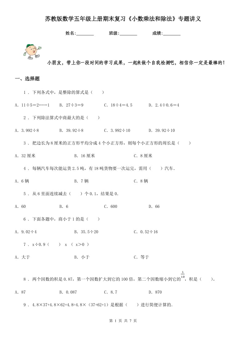 苏教版数学五年级上册期末复习《小数乘法和除法》专题讲义_第1页