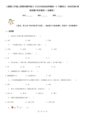 人教版三年級上冊期末數(shù)學(xué)復(fù)習(xí)《萬以內(nèi)的加法和減法一》專題講義（知識歸納+典例講解+同步測試）（含解析）