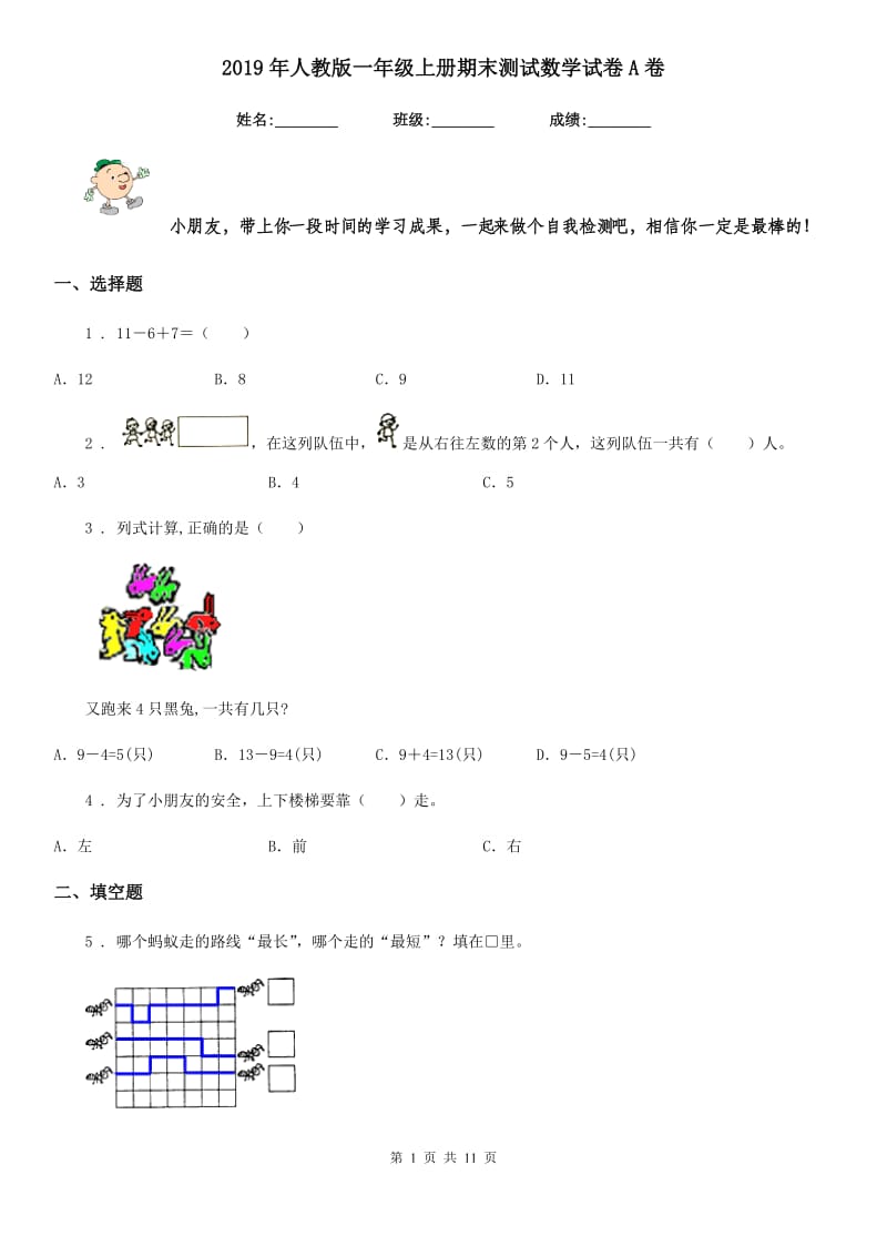 2019年人教版 一年级上册期末测试数学试卷A卷_第1页