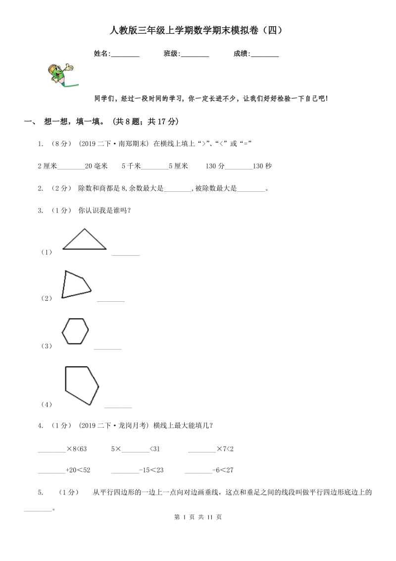 人教版三年级上学期数学期末模拟卷（四）_第1页