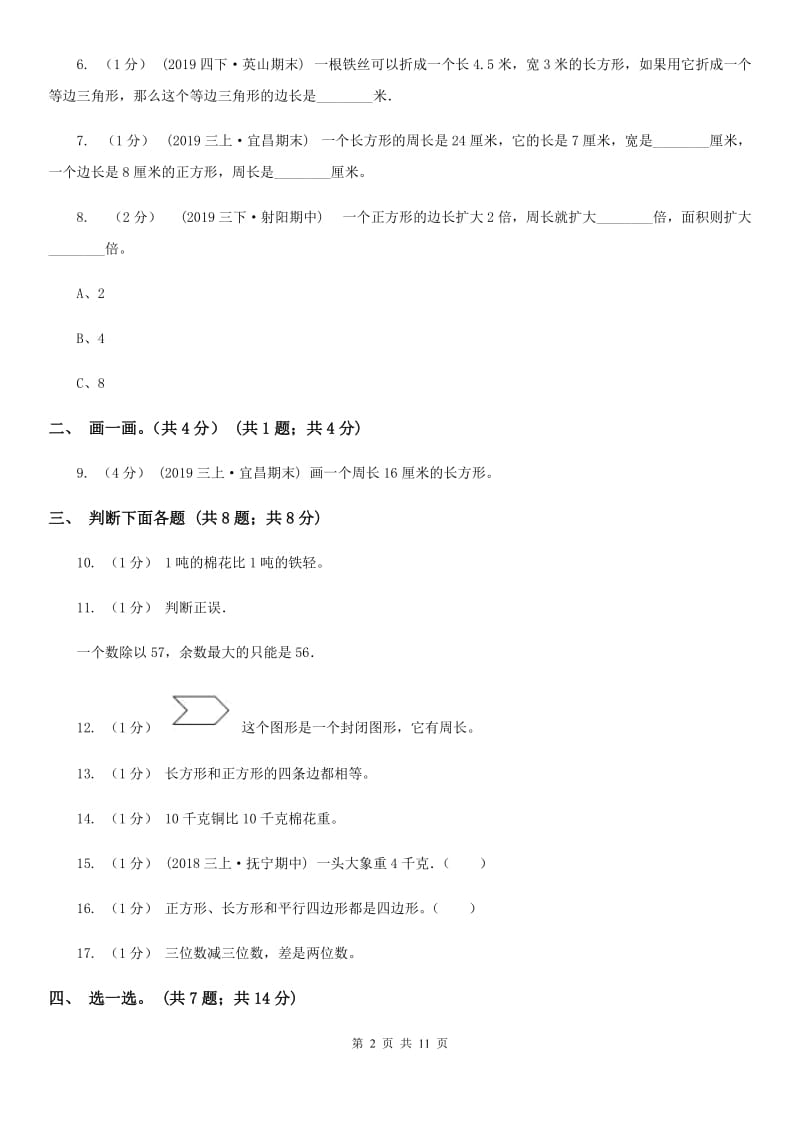 人教版三年级上学期数学期末模拟卷（四）_第2页