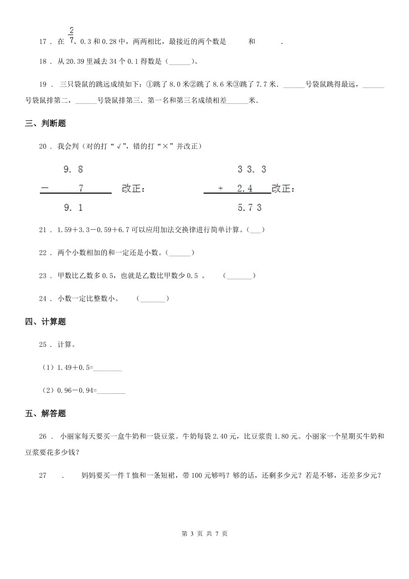 人教版数学四年级下册同步复习与测试讲义-第六章 小数的加法和减法（含解析）_第3页