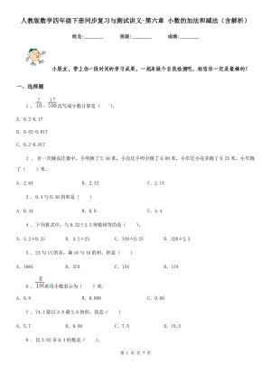 人教版數(shù)學(xué)四年級下冊同步復(fù)習(xí)與測試講義-第六章 小數(shù)的加法和減法（含解析）