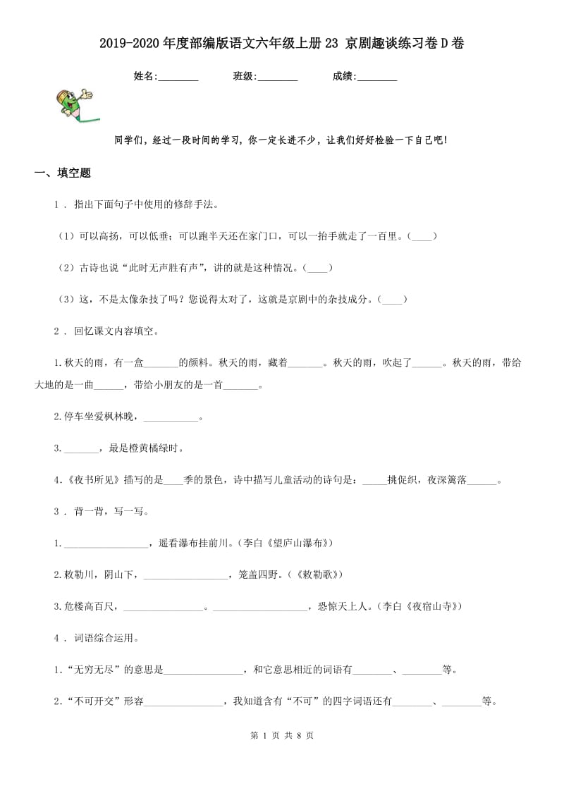 2019-2020年度部编版语文六年级上册23 京剧趣谈练习卷D卷_第1页