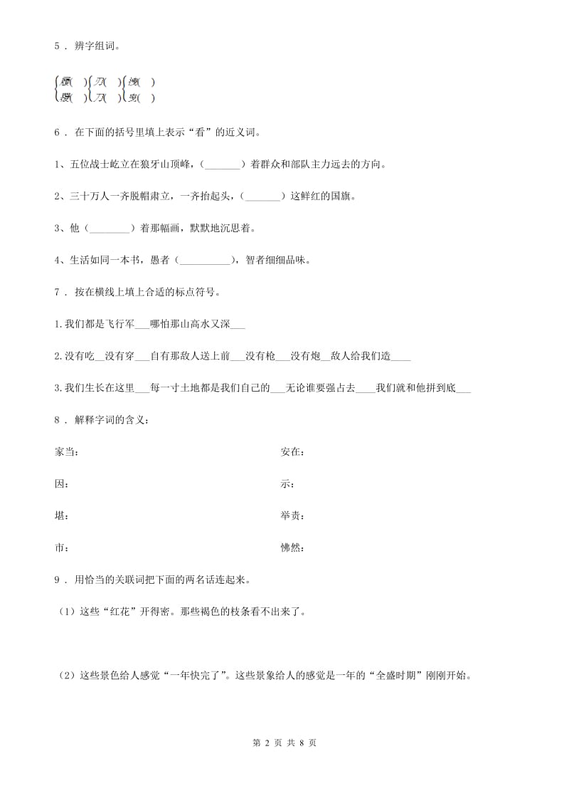 2019-2020年度部编版语文六年级上册23 京剧趣谈练习卷D卷_第2页