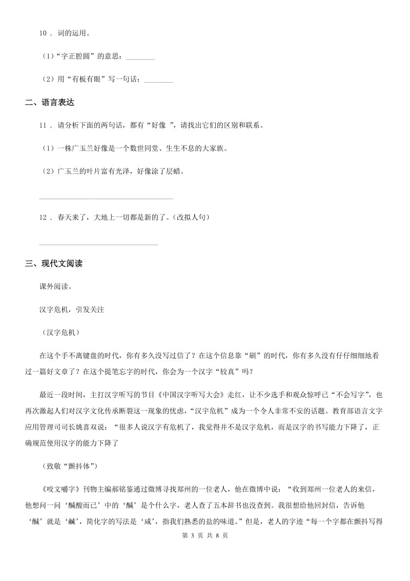 2019-2020年度部编版语文六年级上册23 京剧趣谈练习卷D卷_第3页