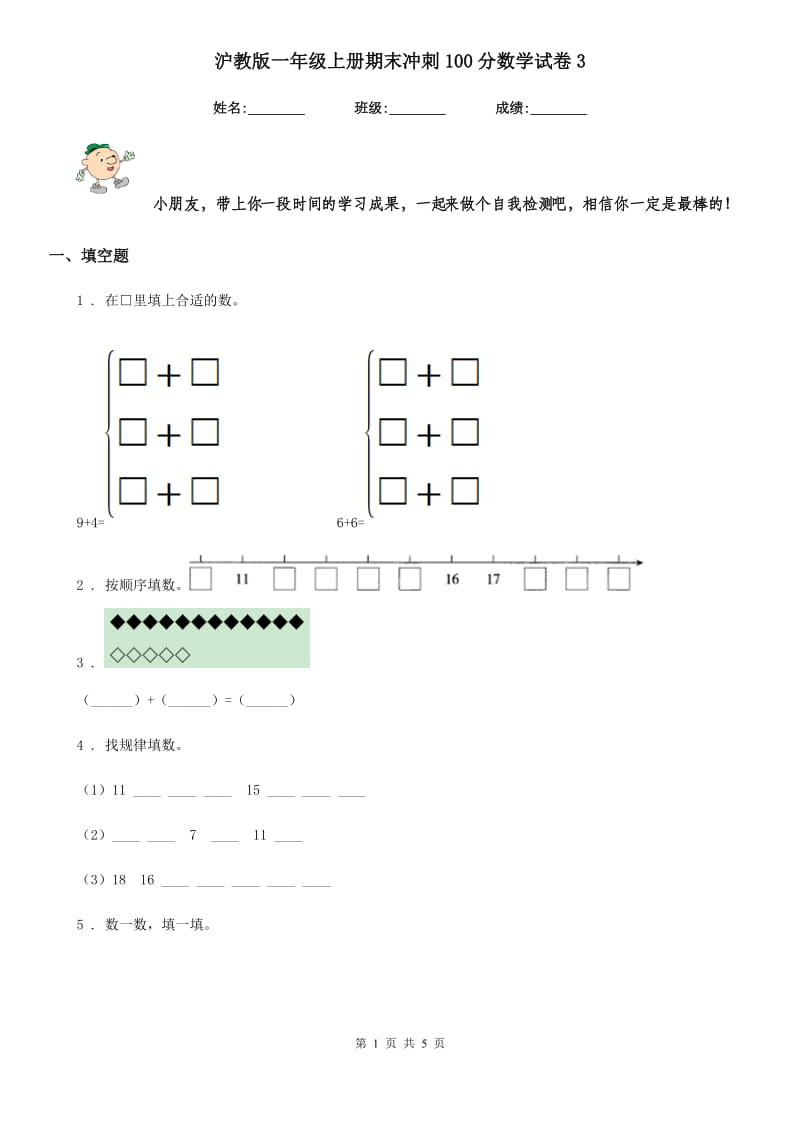 沪教版-一年级上册期末冲刺100分数学试卷3_第1页