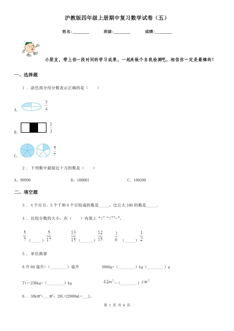 沪教版四年级上册期中复习数学试卷(五)_第1页