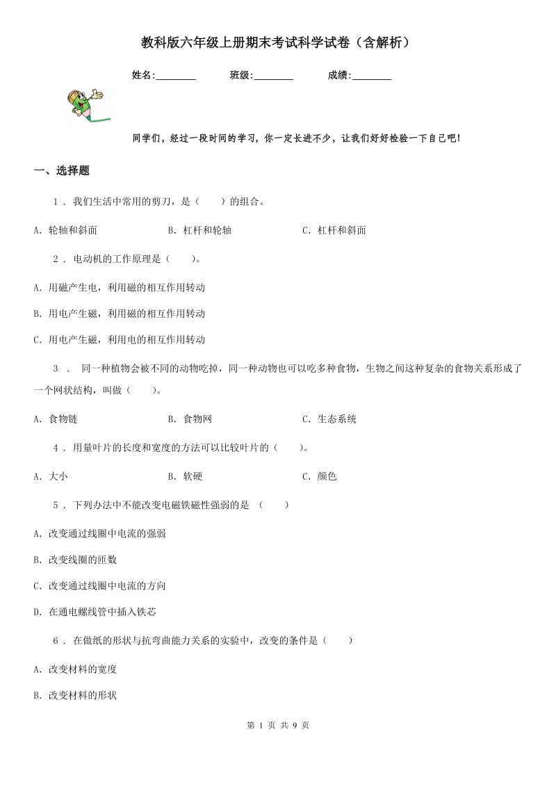 教科版六年级上册期末考试科学试卷（含解析）_第1页