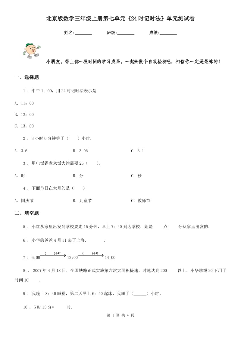 北京版 数学三年级上册第七单元《24时记时法》单元测试卷_第1页