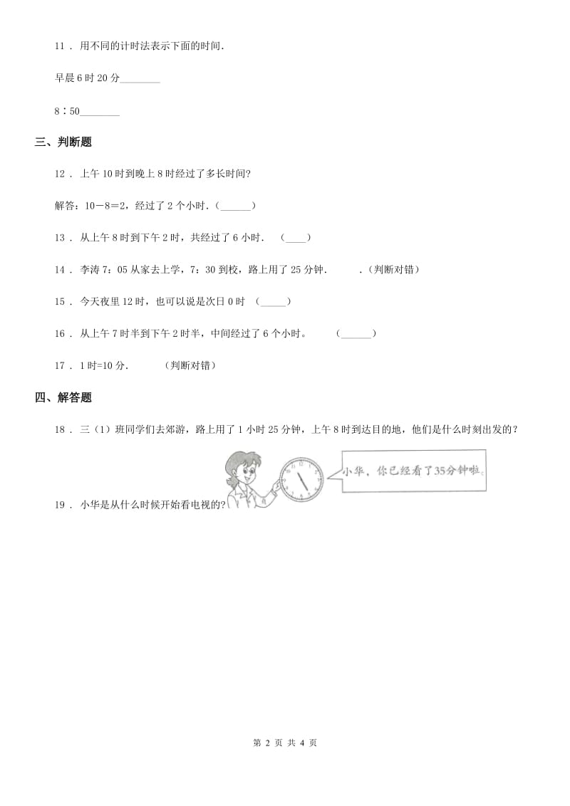 北京版 数学三年级上册第七单元《24时记时法》单元测试卷_第2页