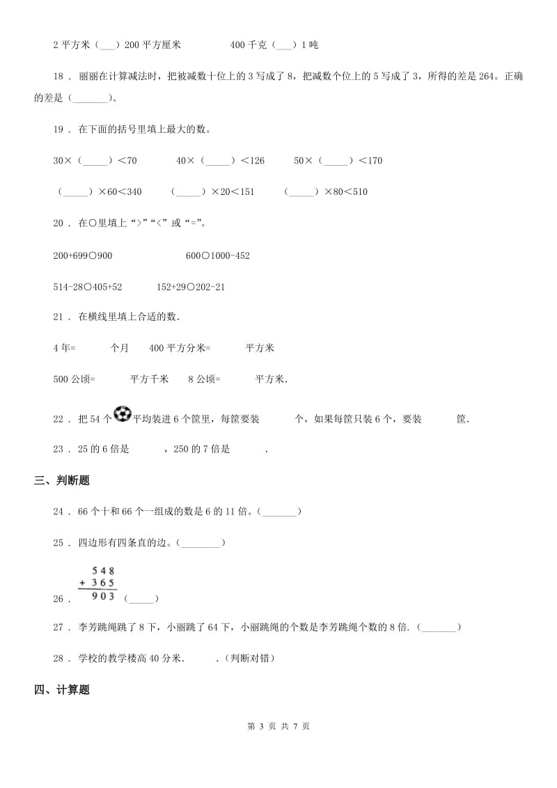 人教版 三年级上册期末满分必刷题数学试卷（九）_第3页