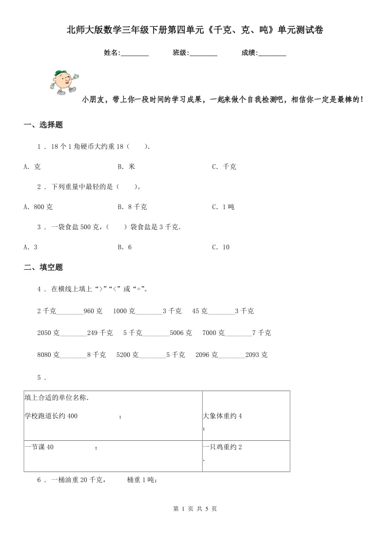 北师大版数学三年级下册第四单元《千克、克、吨》单元测试卷新版_第1页