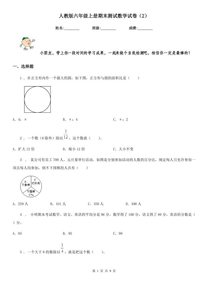 人教版六年级上册期末测试数学试卷（2）_第1页