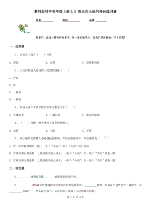 教科版 科學(xué)五年級(jí)上冊(cè)3.5 雨水對(duì)土地的侵蝕練習(xí)卷