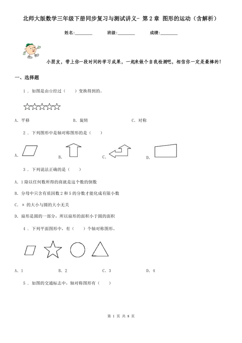 北师大版数学三年级下册同步复习与测试讲义- 第2章 图形的运动（含解析）_第1页