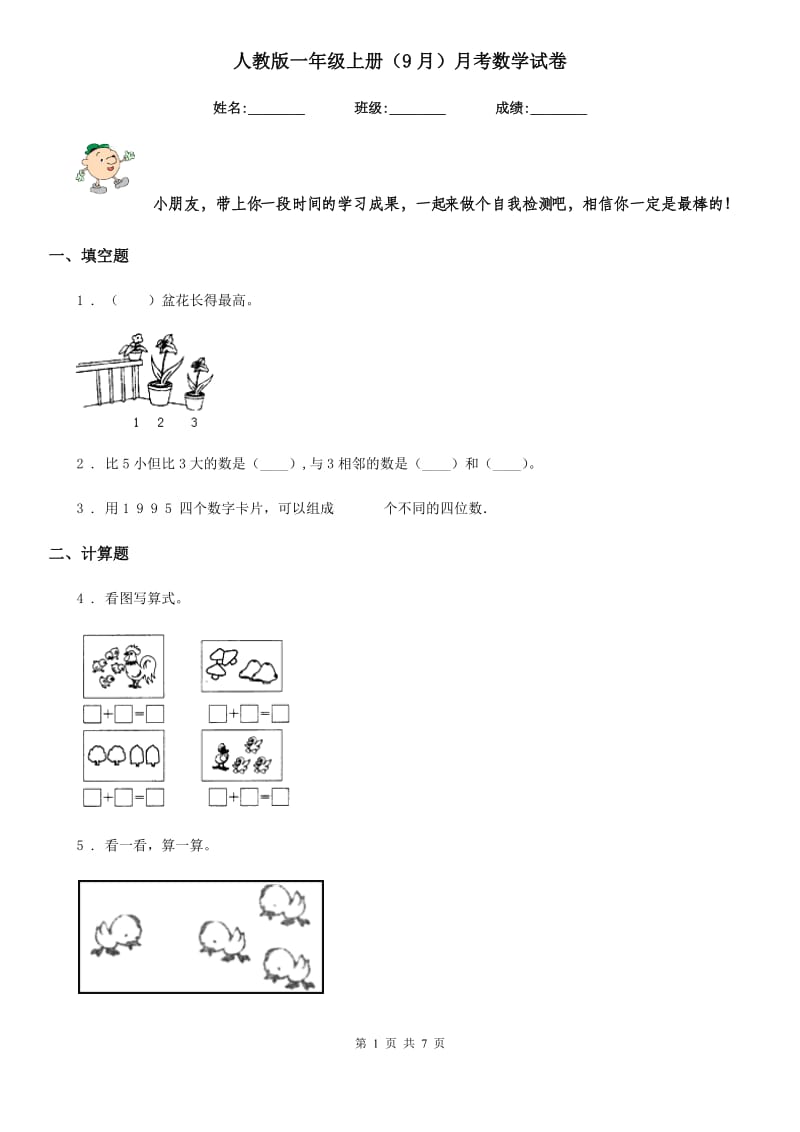 人教版一年级上册（9月）月考数学试卷_第1页