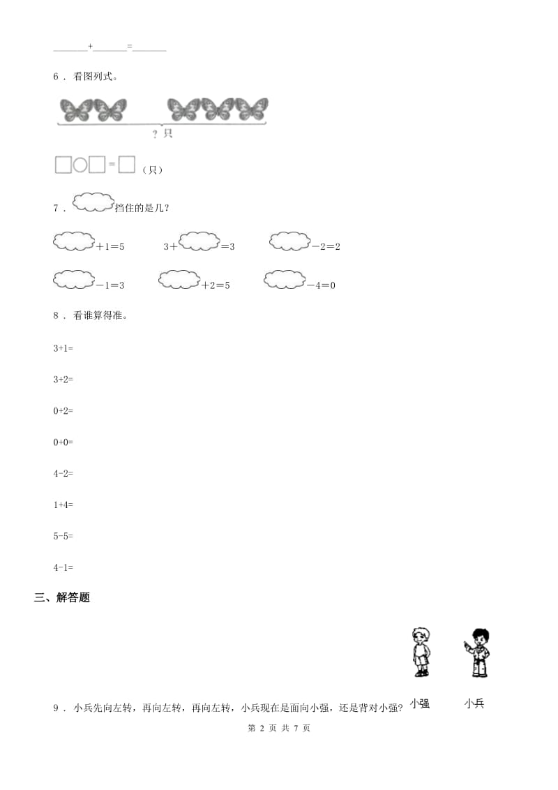 人教版一年级上册（9月）月考数学试卷_第2页