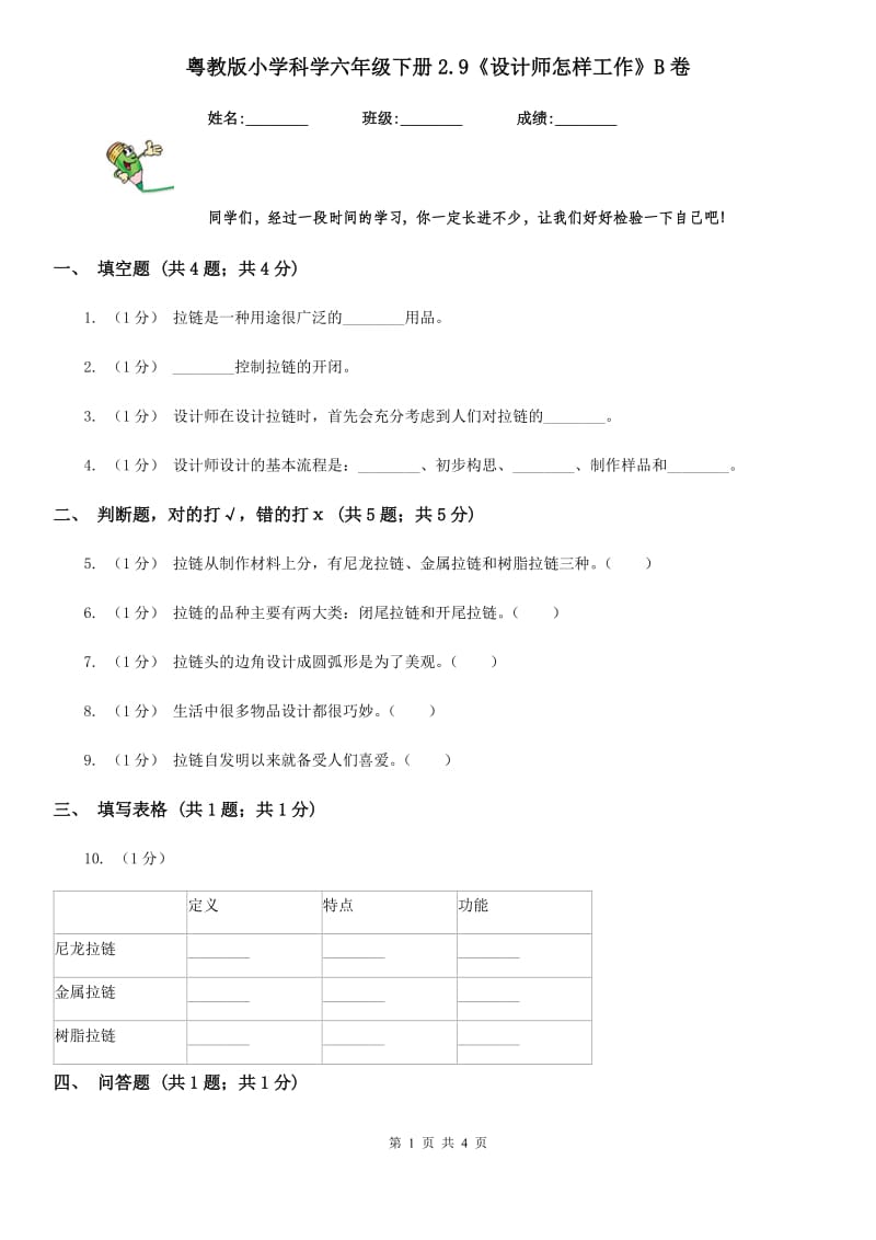 粤教版小学科学六年级下册2.9《设计师怎样工作》B卷_第1页