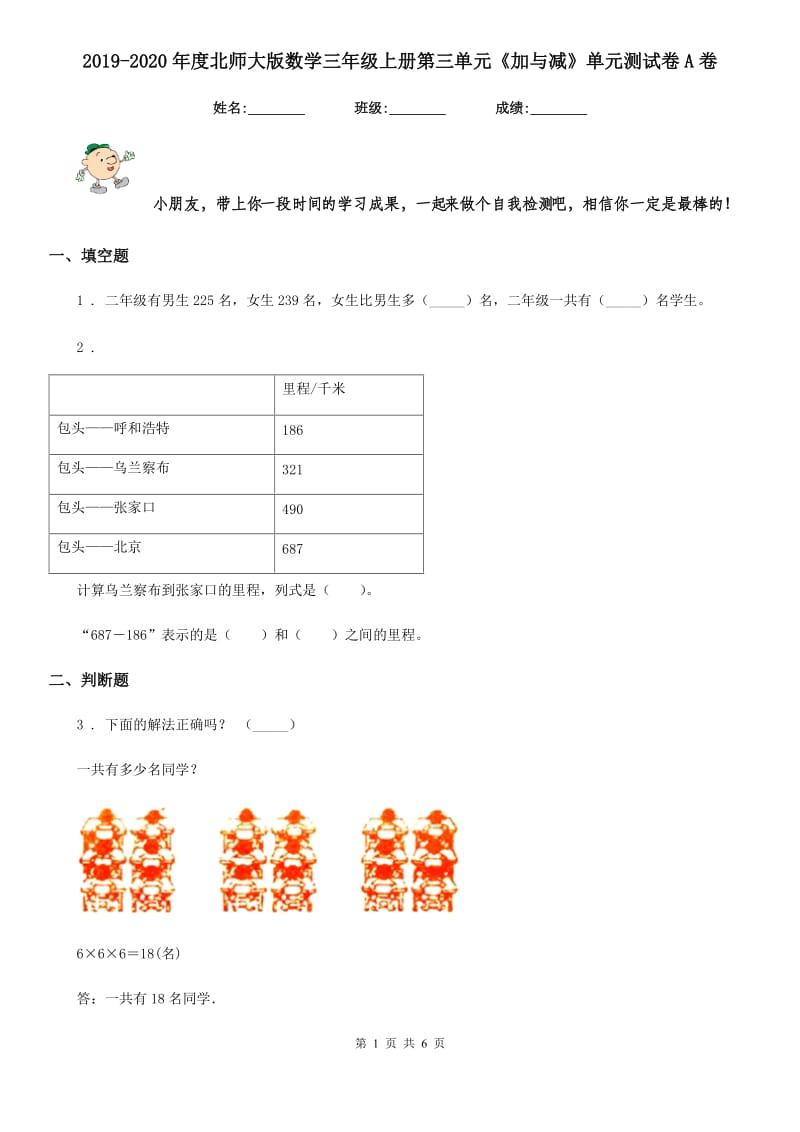 2019-2020年度北师大版数学三年级上册第三单元《加与减》单元测试卷A卷_第1页