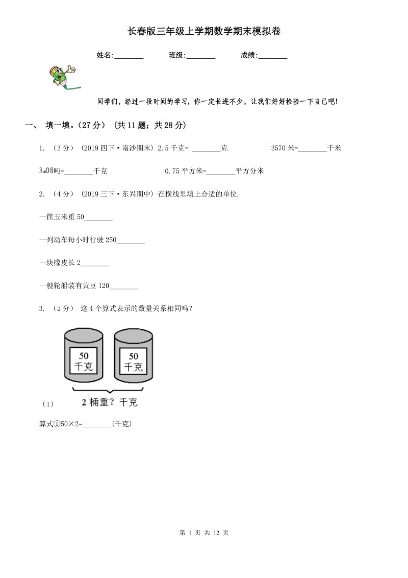 长春版三年级上学期数学期末模拟卷_第1页