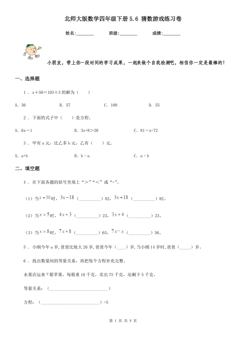 北师大版数学四年级下册5.6 猜数游戏练习卷_第1页