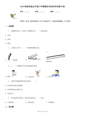 2019版 青島版 五年級(jí)下學(xué)期期末考試科學(xué)試卷B卷