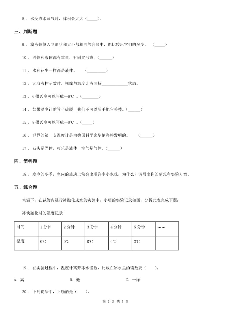 教科版 科学三年级下册第三单元 温度与水的变化测试卷_第2页