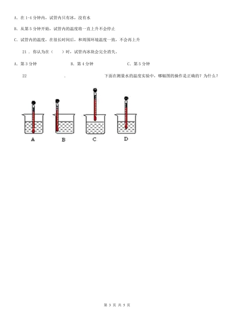 教科版 科学三年级下册第三单元 温度与水的变化测试卷_第3页