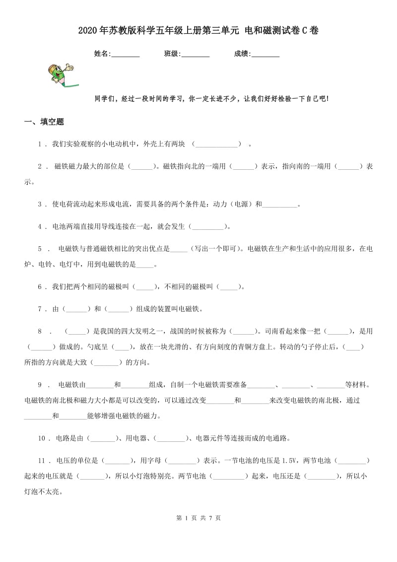 2020年苏教版科学五年级上册第三单元 电和磁测试卷C卷_第1页