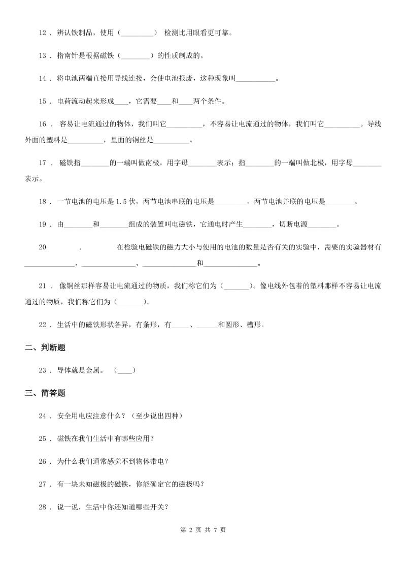 2020年苏教版科学五年级上册第三单元 电和磁测试卷C卷_第2页