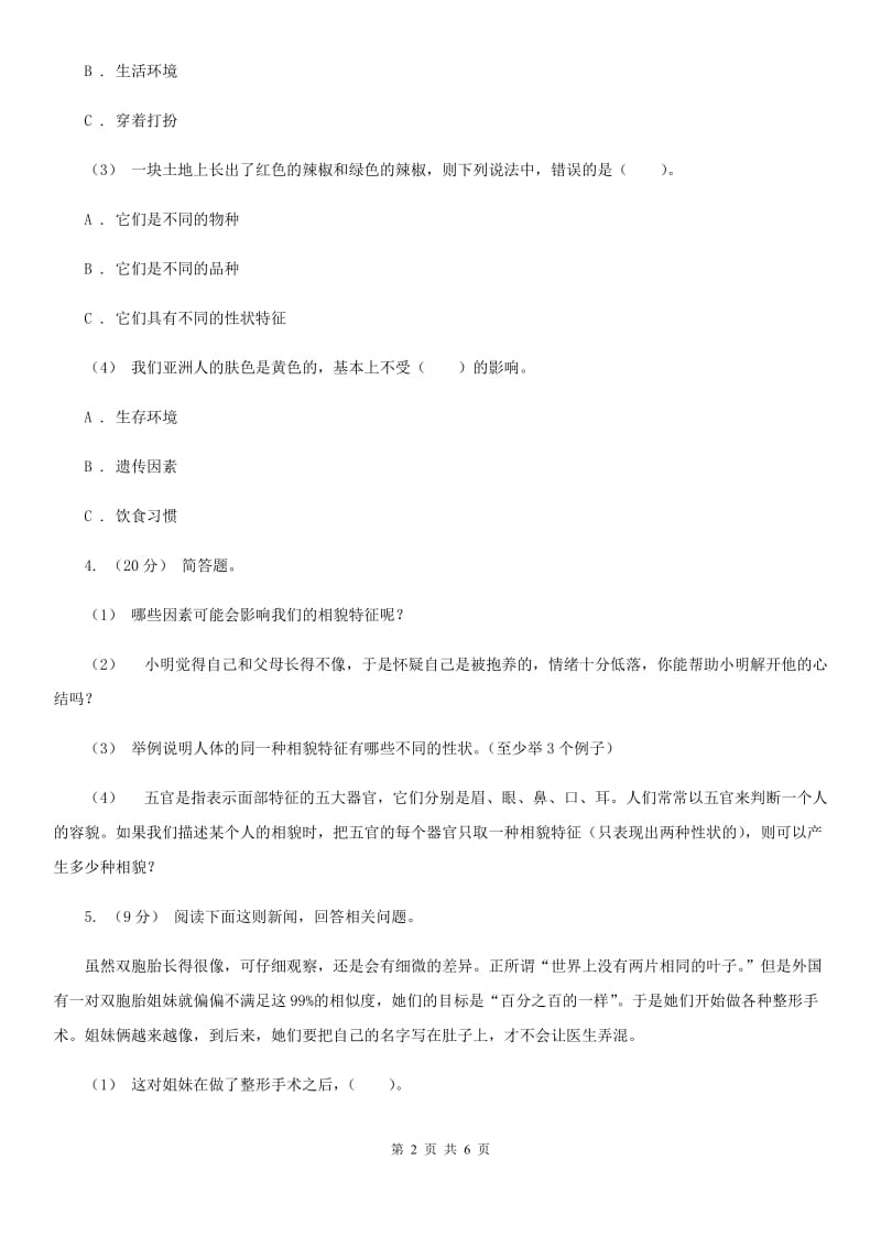 教科版小学科学六年级上学期 4.5相貌各异的我们同步练习B卷_第2页