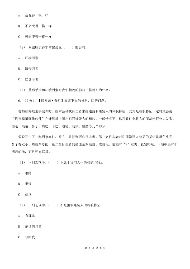 教科版小学科学六年级上学期 4.5相貌各异的我们同步练习B卷_第3页