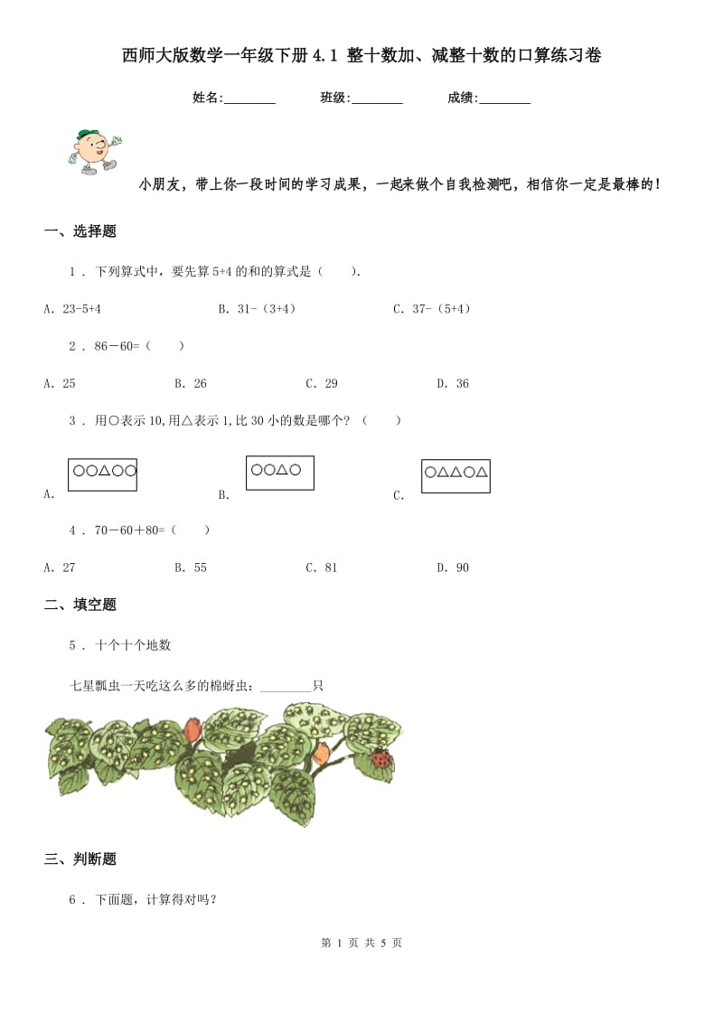 西师大版-数学一年级下册4.1 整十数加、减整十数的口算练习卷_第1页