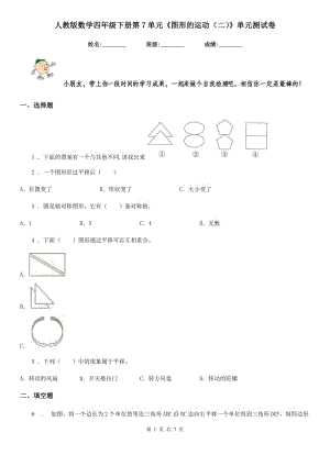 人教版數(shù)學(xué)四年級(jí)下冊(cè)第7單元《圖形的運(yùn)動(dòng)（二）》單元測(cè)試卷