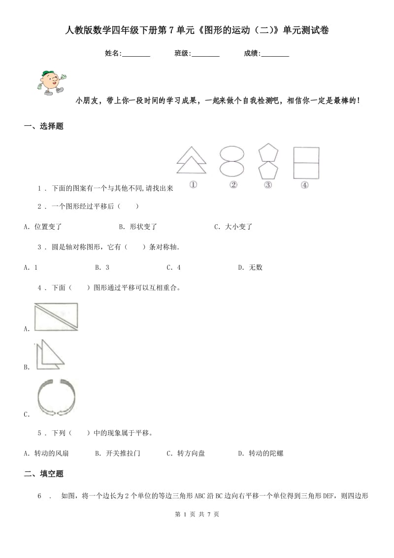 人教版数学四年级下册第7单元《图形的运动（二）》单元测试卷_第1页