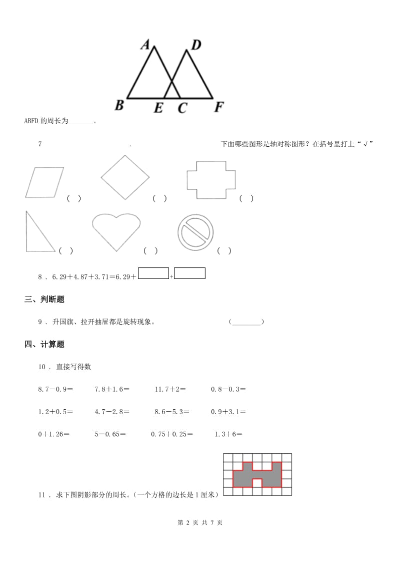 人教版数学四年级下册第7单元《图形的运动（二）》单元测试卷_第2页