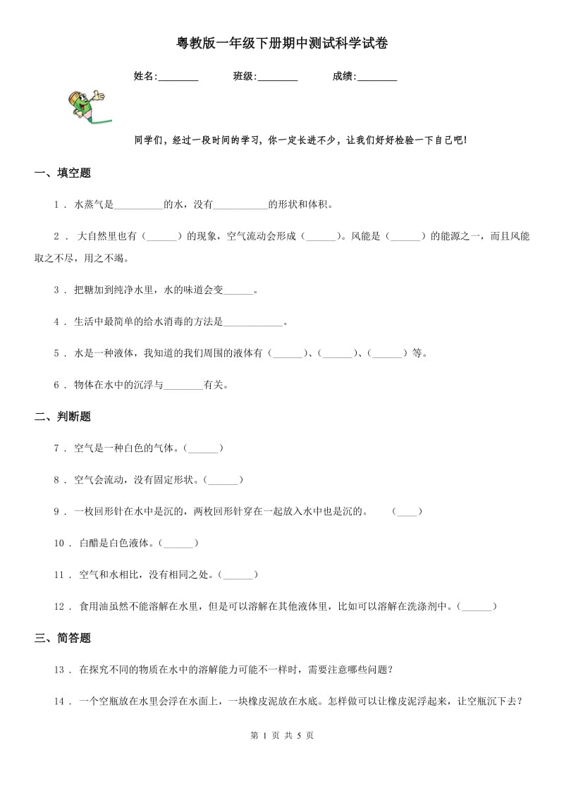 粤教版一年级下册期中测试科学试卷_第1页