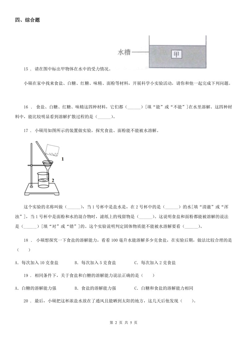 粤教版一年级下册期中测试科学试卷_第2页