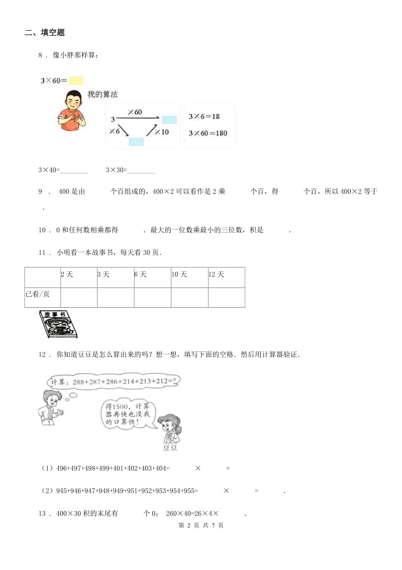 人教版数学三年级上册第六单元《多位数乘一位数》单元测试卷(二)_第2页