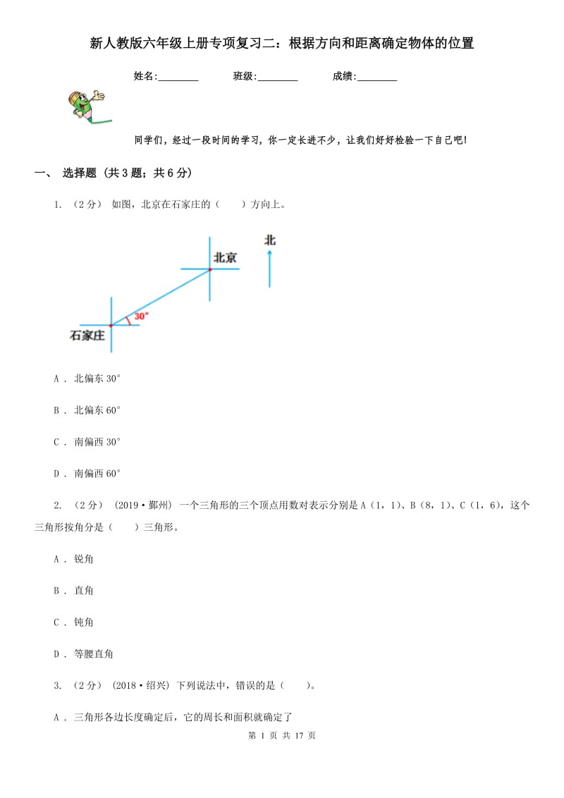 新人教版六年级数学上册专项复习二：根据方向和距离确定物体的位置_第1页